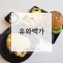 다목적게이트볼장화장실 | 유와백가 알프스 본점, 울산 작천정 근처 브런치 맛집