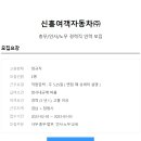 [신흥여객자동차(주)] 총무/인사/노무 경력직 채용(정규직) 이미지