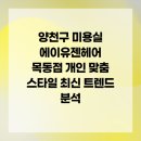 최지현미용실 | 양천구 미용실 에이유젠헤어 목동점 개인 맞춤 스타일 최신 트렌드 분석