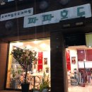 파파호두포항점 이미지