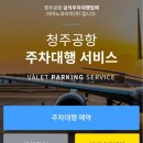 주차35 | 청주국제공항 오전 6시35분 후쿠오카 비행기, 공식 주차대행 &#34;아마노코리아&#34;예약 후기