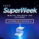 [올마이스] SuperWeek 2022, ‘새로운 세상을 만들다, SuperApp’ 이미지
