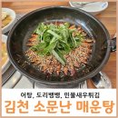 김천 직지사 어탕맛집 소문난매운탕 도리뱅뱅 민물새우튀김도 맛있어