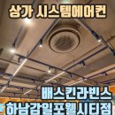 배스킨라빈스하남감일포웰시티점