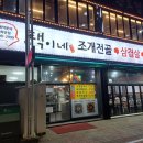 택이네 조개전골 앞 | [내돈내산]하안동 택이네 조개전골 방문 후기