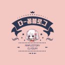 (주)투래비츠 | 정다꽁은 후회할까?