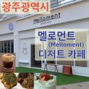 멜로먼트