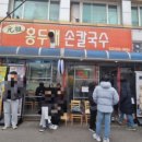 부평깡시장원조고향손칼국수 이미지