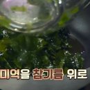 백종원 맑은미역국 만들기 이미지