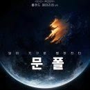 Moonfall | SF 영화 문풀(Moonfall, 2022) 줄거리 결말 후기 해석 정보, 재난 스릴러 롤란드 에머리히