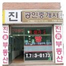 진공인중개사사무소 이미지