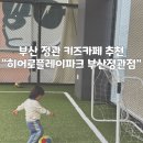 플레이큐스포츠 | 부산 정관 키즈카페 :: “히어로플레이파크 부산정관점“ 주말 기본권 사용후기 (˵ •ᴗ• ˵)♡