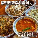 3공단3로3R-24 | 천안 24시 맛집 도야짬뽕 천안차암점 솔직후기 :: 중식 로컬맛집 인정