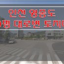 [인천토지매매] 영종도 토지매매 / 대로변 토지매매 / 중구 운서동 토지매매 / 평당 1200만원 토지매매 / 상가건물 허가득 토지매매 이미지