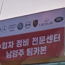 남양주팀카본수입차정비센터 이미지