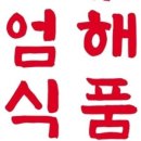 엄해식품 이미지