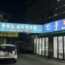 소풍흑염소