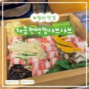 식도락샤브칼국수 | 식도락 [채움편백찜샤브샤브] : 편백찜과 샤브샤브를 한번에 즐길 수 있는 청라 맛집