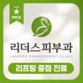위례 리더스피부과의원 이미지