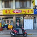 개포가마솥뚝배기 - 예천군 효자로 54 | 개포가마솥뚝배기
