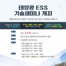 태양광 ESS 기술세미나 한태연에서 개최!! 이미지