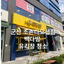 빽다방군산조촌디오션점