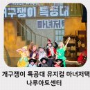 가족뮤지컬 마녀는 내친구 | 서울 어린이 공연 개구쟁이 특공대 뮤지컬 마녀저택 나루아트센터 주차 예매