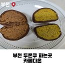 다온 | 부천 두쫀쿠 파는곳, 카페다온