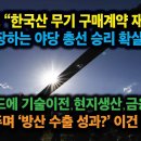 폴란드 “한국산 무기 구매계약 재검토&#34;주장 야당 총선 승리 확실시. 폴란드에 기술이전‧현지생산‧금융지원에 ‘방산 수출 성과?’ 이건 아 이미지