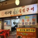 원일대구탕