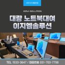 이지엠 - 고양시 덕양구 | 이지엠솔루션 대량 노트북대여 후기