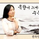 문인화(사군자) 중급 이미지