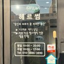 영동길 | [공지] [순천]'헤르썸', 피부 관리 에스테틱 추천 후기