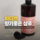 향기를보다 | 향기 대박! 향수 보다 향기 좋은 샴푸 바디브 미오 후기