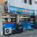 향미횟집 이미지