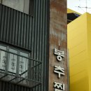 봉추찜닭 이미지