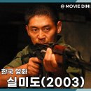 684 | 영화 실미도 평점 정보 줄거리 후기, 684부대의 가슴 아픈 이야기