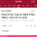 [속보] 민주당 &#34;오늘 윤 대통령 탄핵안 재발의, 14일 오후 5시 표결&#34; 이미지