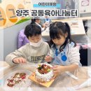 정나눔터 | 양주 어린이체험 공동육아나눔터 행사체험 알차게