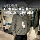 폴컴퍼니 | 대구 신세계백화점 나들이 CP컴퍼니 자켓 리뷰와 매장 구경 후기