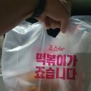 죠스떡볶이 구미 비산점 | 죠스떡볶이 메뉴 가격 수제튀김 순살치킨 솔직후기