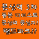 문산중학교 | 문산역 3차 동문 디 이스트 센트럴 모델하우스 분양가 매물 임장 후기