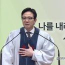 영성일기 2024.01.07(주일)주일낮예배(찬송)28장 복의근원강림하사(성경)갈5:22-26 나를 내려놓는 곳에서 시작되는 은혜 이미지