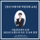미래사회 역량강화 교육] 서울청년센터 은평 2025년 트렌드의 모든 것 교육 현장(진로 에듀테이너 하모니)