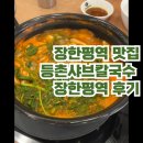 등촌샤브칼국수 장한평역점 | [장안동] 장한평역 맛집 등촌샤브칼국수 장한평역점 내돈내산 후기