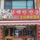 돈타래삼겹살