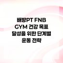 배방PT FNB GYM | 배방PT FNB GYM 건강 목표 달성을 위한 단계별 운동 전략