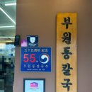 부산칼국수맛집 남포동맛집 1969부원동칼국수 부산본점 아기랑 (아기의자 O)