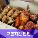 교촌치킨고읍