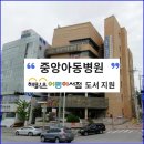 중앙아동병원 이미지